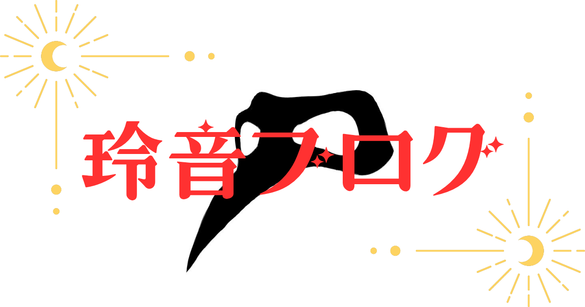タロットカード占い師～玲音～やさしさ研究所、始動！！