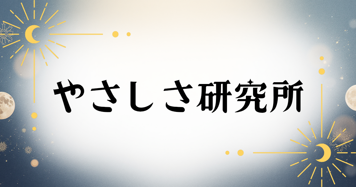 やさしさのねっこ、心の話